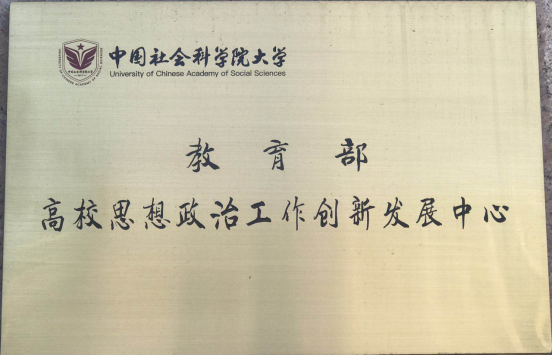 中國(guó)社會(huì)科學(xué)院大學(xué)思想政治教育專業(yè)介紹