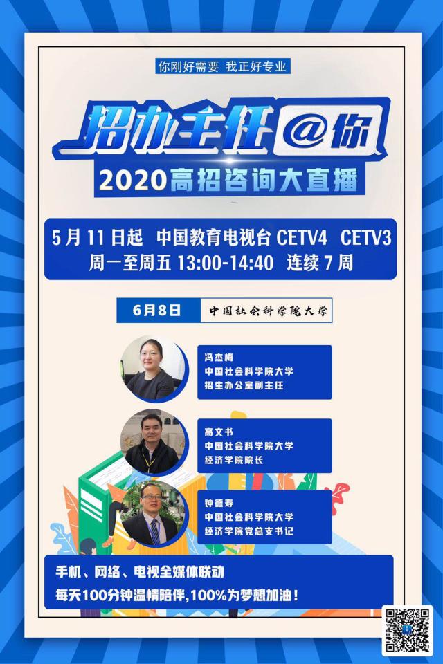 直播回看 中国教育电视台 招办主任 你高招咨询大直播 社科大直播间来了 招生网